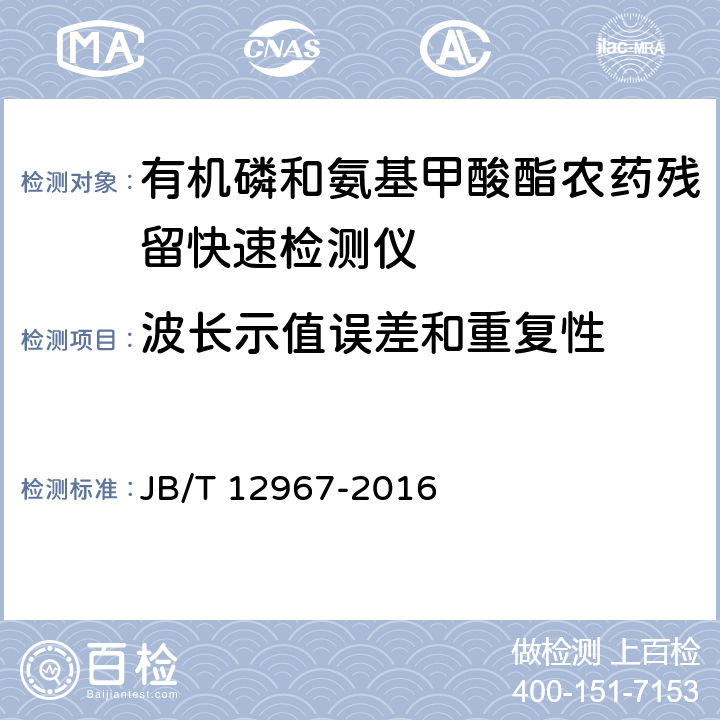 波长示值误差和重复性 有机磷和氨基甲酸酯农药残留快速检测仪 JB/T 12967-2016 5.2