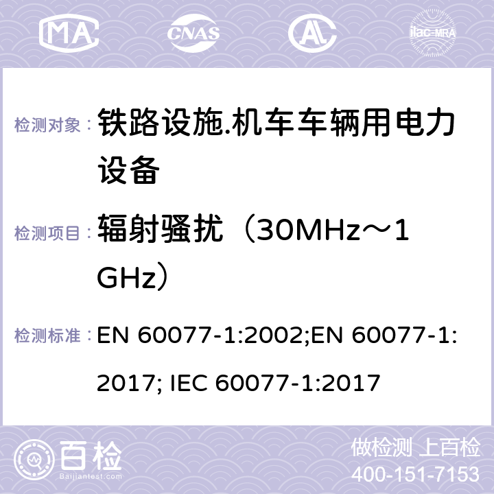 辐射骚扰（30MHz～1GHz） 铁路设施.机车车辆用电力设备.第1部分：一般服务条件和一般规则 EN 60077-1:2002;EN 60077-1:2017; IEC 60077-1:2017 8.2.4