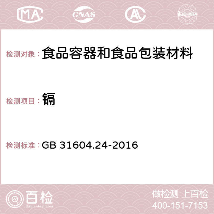 镉 食品安全国家标准 食品接触材料及制品 镉迁移量的测定 GB 31604.24-2016