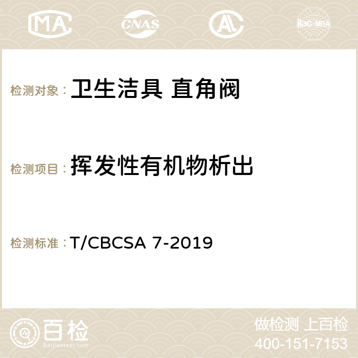 挥发性有机物析出 卫生洁具 直角阀 T/CBCSA 7-2019 附录B,附录C