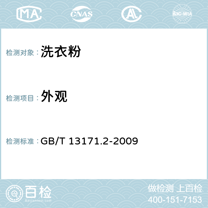 外观 洗衣粉（无磷型） GB/T 13171.2-2009 5.2