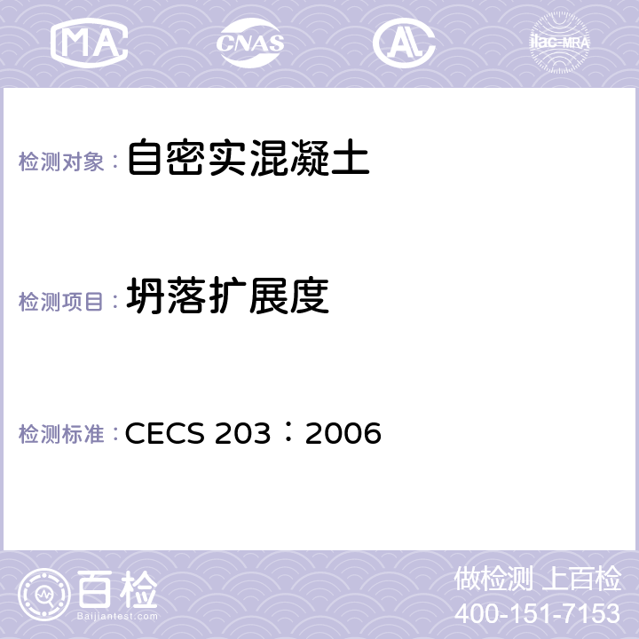 坍落扩展度 《自密实混凝土应用技术规程》 CECS 203：2006 附录A