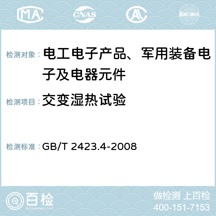 交变湿热试验 电工电子产品环境试验 第2部分：试验方法 试验Db:交变湿热（12h+12h循环） GB/T 2423.4-2008