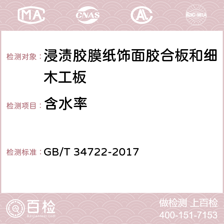 含水率 GB/T 34722-2017 浸渍胶膜纸饰面胶合板和细木工板(附2022年第1号修改单)