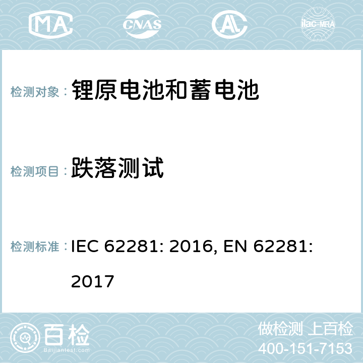 跌落测试 锂原电池和蓄电池在运输中安全要求 IEC 62281: 2016, EN 62281: 2017 6.6