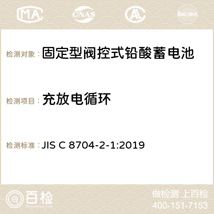 充放电循环 JIS C 8704 固定式铅酸蓄电池--第2-1部分：控制阀式--试验方法 -2-1:2019 6.13