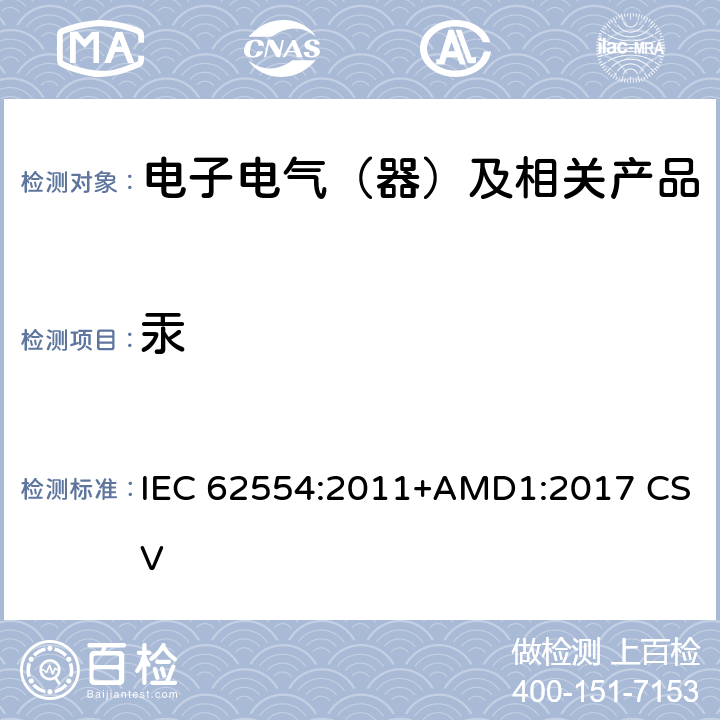 汞 荧光灯样品制备和汞含量测量 IEC 62554:2011+AMD1:2017 CSV