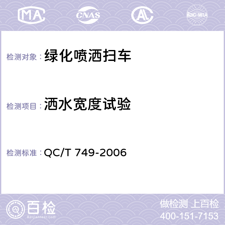 洒水宽度试验 绿化喷洒车 QC/T 749-2006 4.4.2，5.3.3，6.1