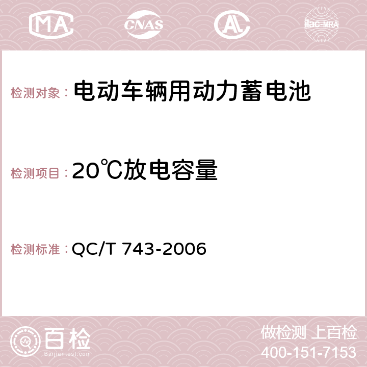 20℃放电容量 电动汽车用锂离子蓄电池 QC/T 743-2006 5.1.4,5.2.4,6.2.5,6.3.5