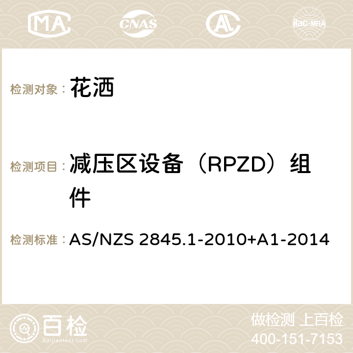 减压区设备（RPZD）组件 防回流装置-材料、设计及性能要求 AS/NZS 2845.1-2010+A1-2014 12.3