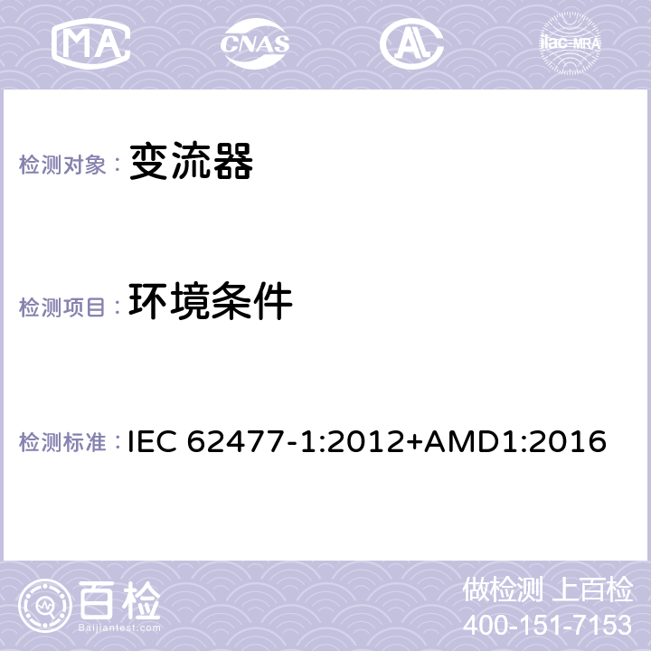 环境条件 IEC 62477-1-2012 电力电子变换器系统和设备的安全要求 第1部分:通则