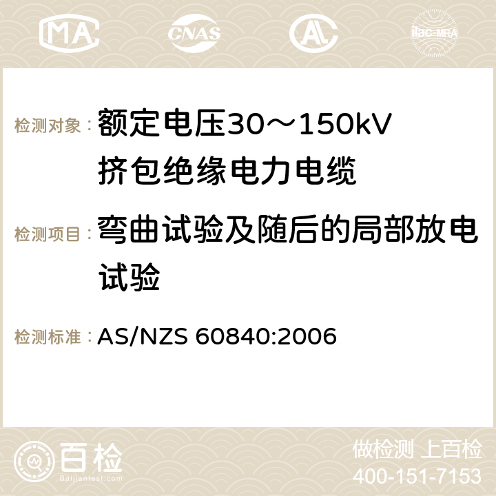 弯曲试验及随后的局部放电试验 额定电压30～150kV挤包绝缘电力电缆及其附件试验方法和要求 AS/NZS 60840:2006 12.3.3,12.3.4