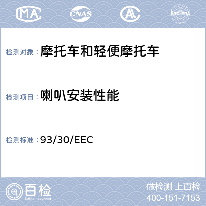 喇叭安装性能 关于两轮/三轮摩托车声响报警装置的理事会指令 93/30/EEC