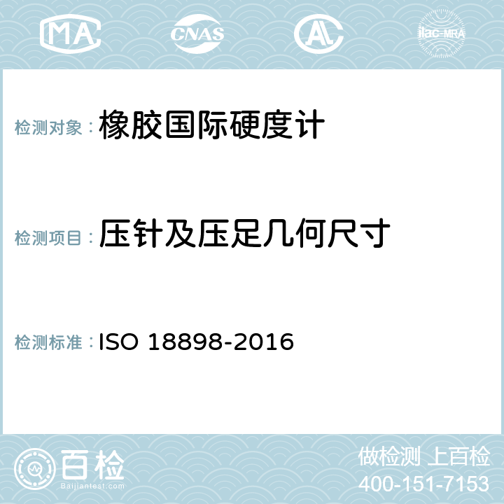 压针及压足几何尺寸 18898-2016 橡胶硬度计的检验和校准 ISO  5.2.1和5.2.2