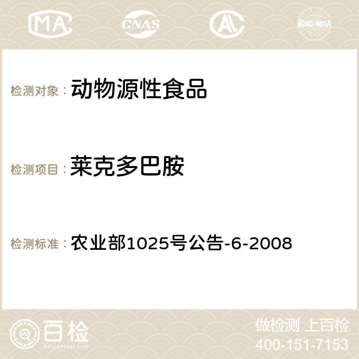 莱克多巴胺 农业部1025号公告-6-2008 动物性食品中残留检测 酶联免疫吸附法 