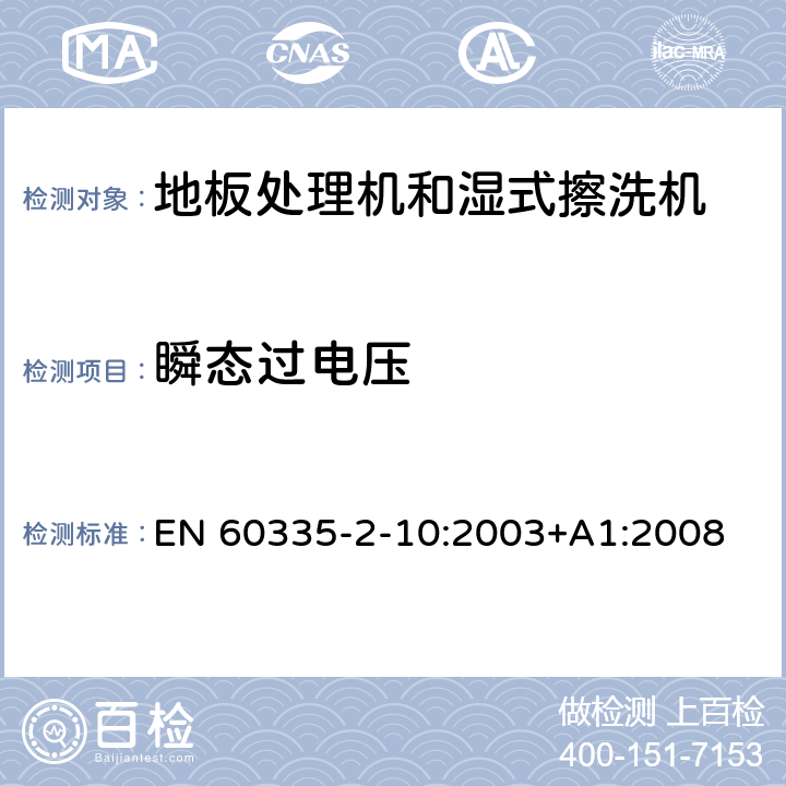 瞬态过电压 家用和类似用途电器的安全:地板处理机和湿式擦洗机的特殊要求 EN 60335-2-10:2003+A1:2008 14