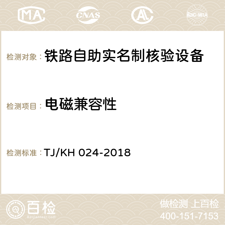 电磁兼容性 铁路自助实名制核验设备暂行技术条件 TJ/KH 024-2018 5.2.1.10