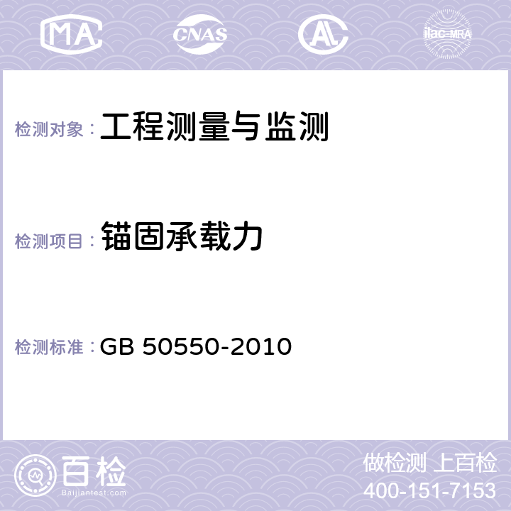 锚固承载力 GB 50550-2010 建筑结构加固工程施工质量验收规范(附条文说明)