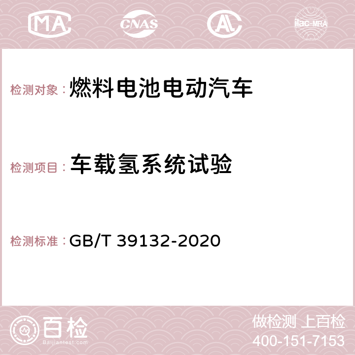 车载氢系统试验 燃料电池电动汽车定型试验规程 GB/T 39132-2020 5.2.4