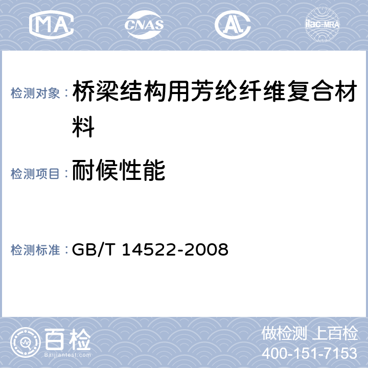 耐候性能 《机械工业产品用塑料、涂料、橡胶材料人工气候老化试验方法 荧光紫外灯》 GB/T 14522-2008