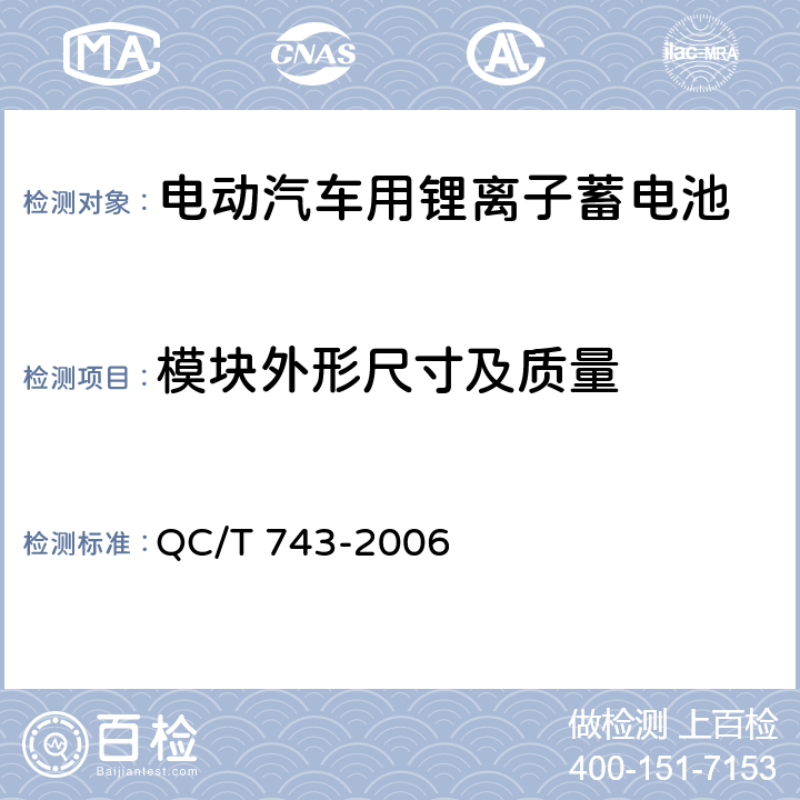 模块外形尺寸及质量 电动汽车用锂离子蓄电池 QC/T 743-2006 6.3.3