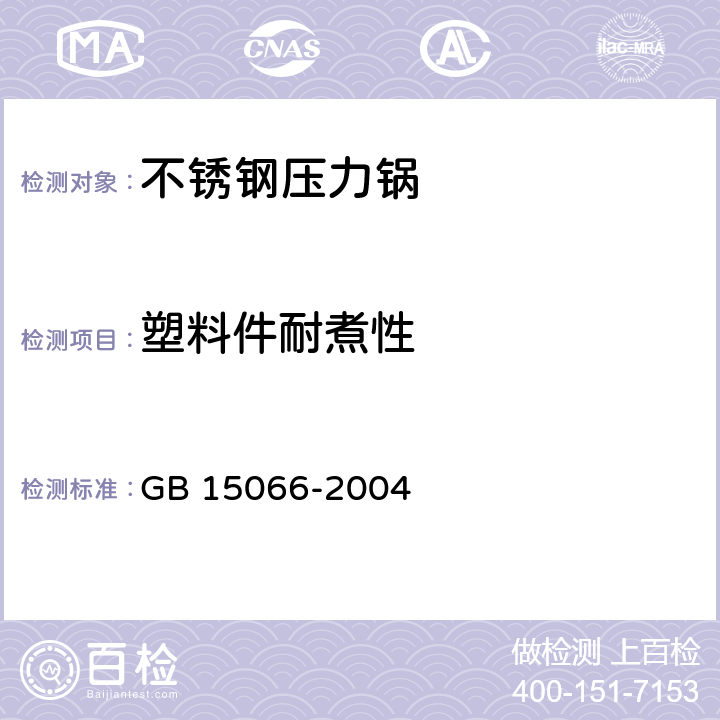 塑料件耐煮性 不锈钢压力锅 GB 15066-2004 7.2.19/5.21