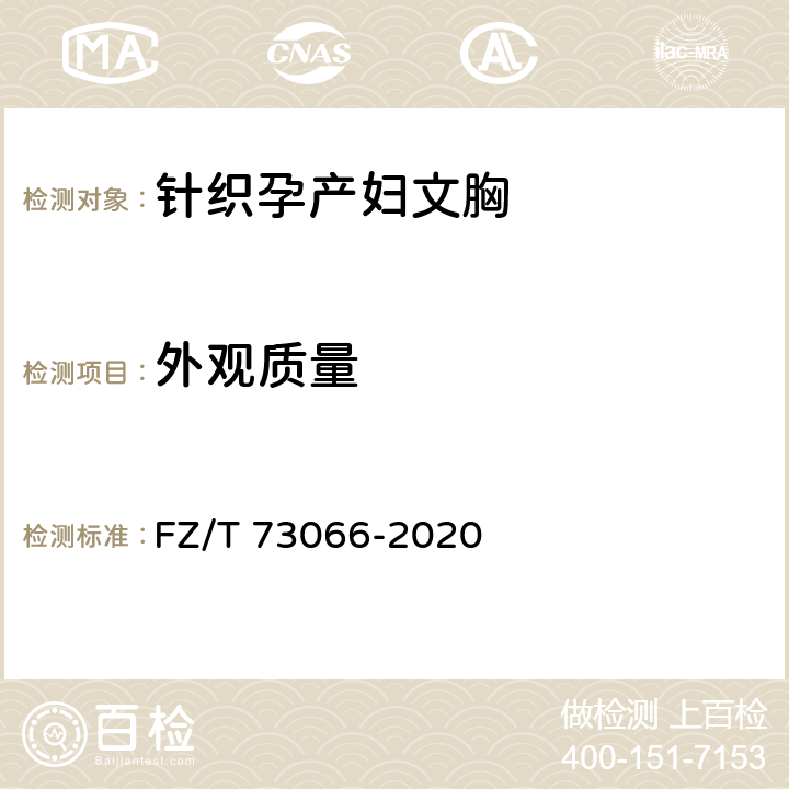 外观质量 FZ/T 73066-2020 针织孕产妇文胸
