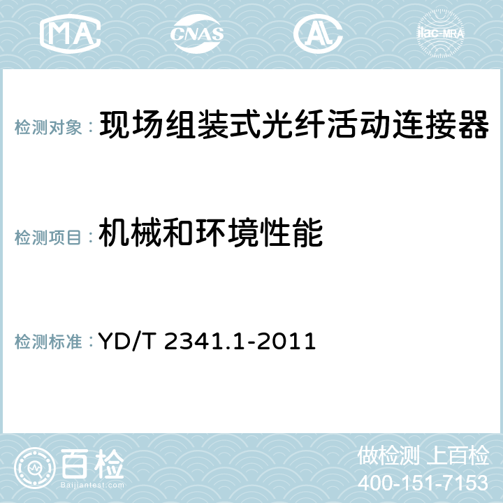 机械和环境性能 现场组装式光纤活动连接器 第1部分：机械型 YD/T 2341.1-2011 5.6-5.17