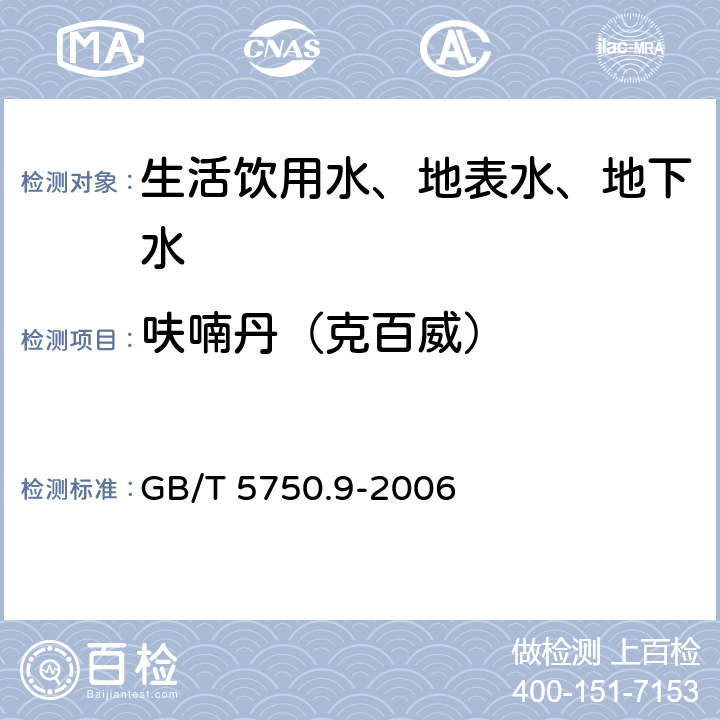 呋喃丹（克百威） 生活饮用水标准检验方法 农药指标 GB/T 5750.9-2006 15.1