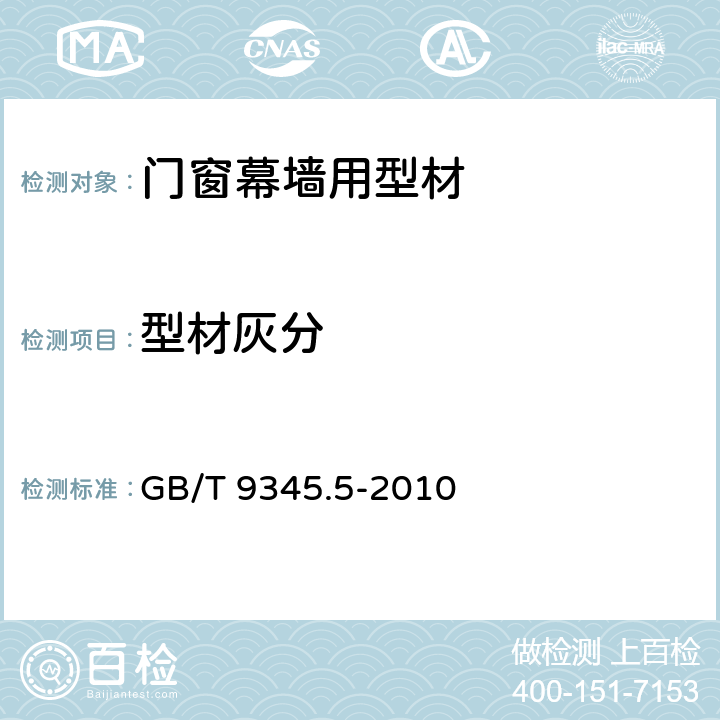 型材灰分 GB/T 9345.5-2010 塑料 灰分的测定 第5部分:聚氯乙烯