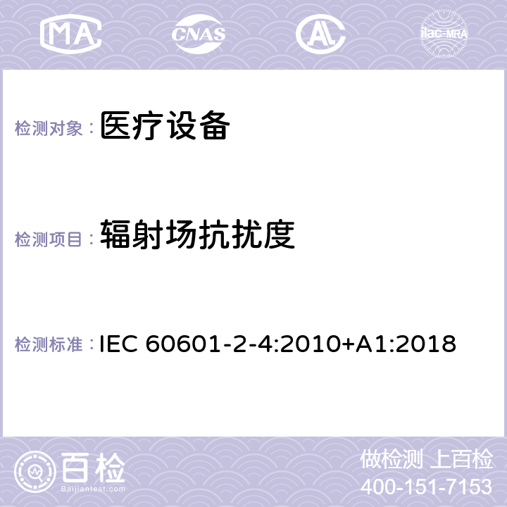 辐射场抗扰度 医用电气设备 第2-4部分:心脏除颤器安全专用要求 IEC 60601-2-4:2010+A1:2018 202.6.1