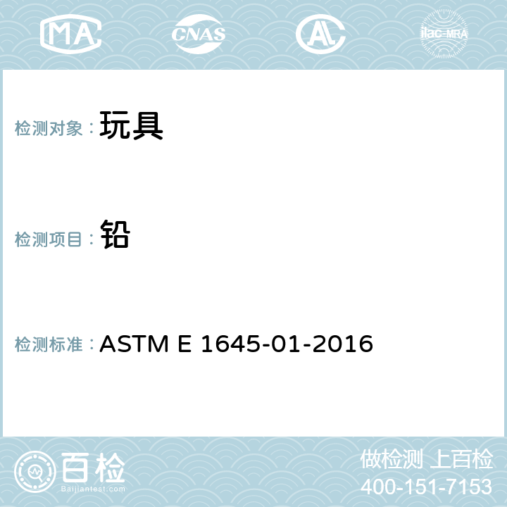 铅 干漆样品电炉加热或微波消解法铅含量的测试 ASTM E 1645-01-2016