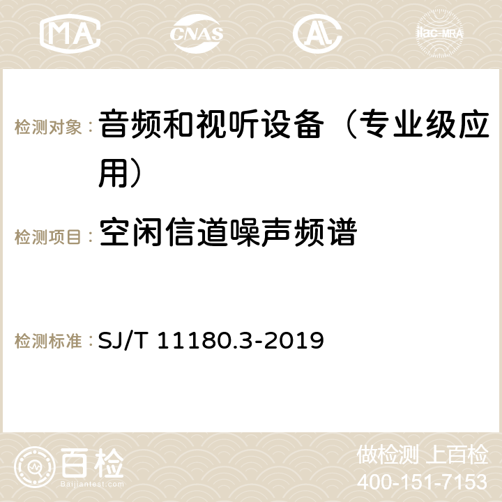 空闲信道噪声频谱 音频和视听设备 数字音频部分 音频特性基本测量方法 第3部分：专业级应用 SJ/T 11180.3-2019 6.2.3.2