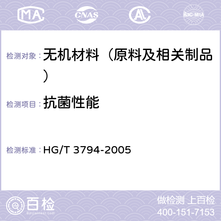 抗菌性能 HG/T 3794-2005 无机抗菌剂——性能及评价