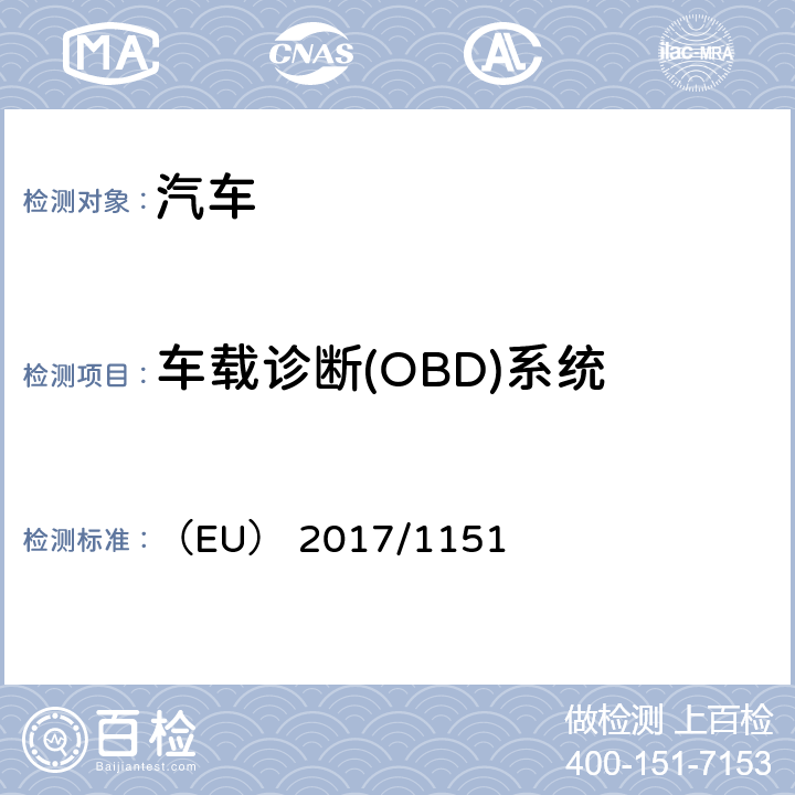 车载诊断(OBD)系统 （EU） 2017/1151 补充（EC）No715/2007关于轻型乘用车和商用车排放（欧5或欧6）的机动车辆型式批准以及车辆维修和保养信息的获取 