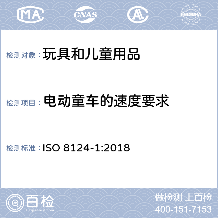 电动童车的速度要求 玩具安全 第1部分 机械与物理性能 ISO 8124-1:2018 4.22