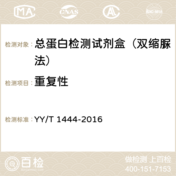 重复性 总蛋白测定试剂盒 YY/T 1444-2016 3.6.1
