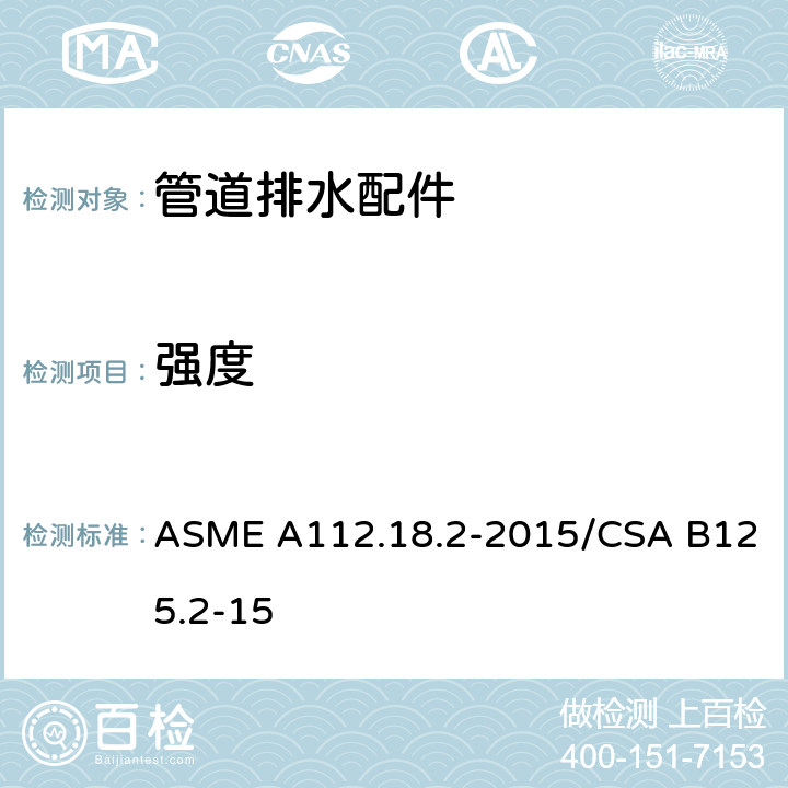 强度 ASME A112.18 管道排水配件 .2-2015/CSA B125.2-15 5.9