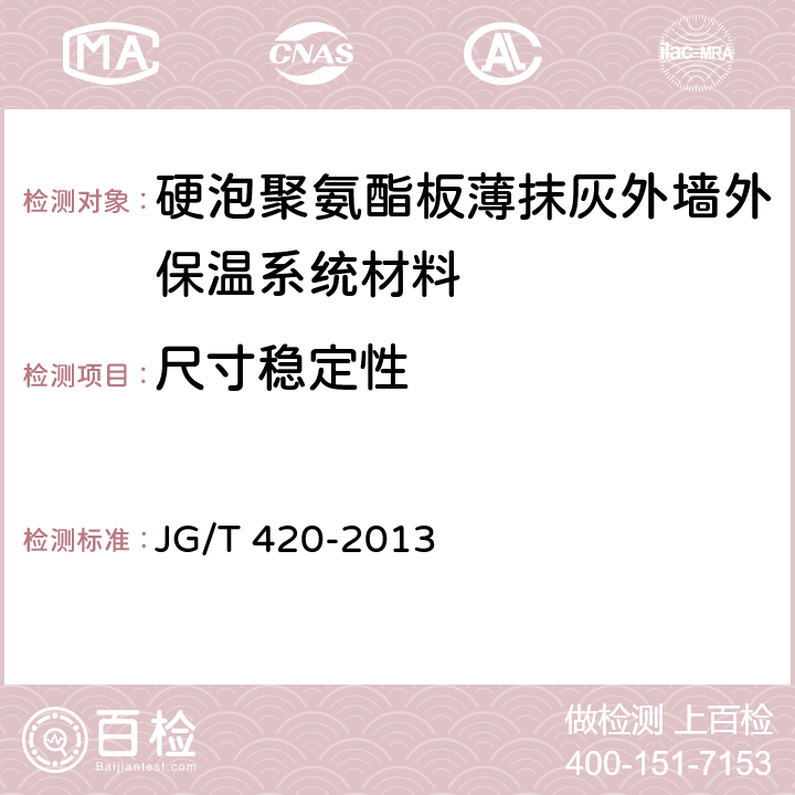 尺寸稳定性 硬泡聚氨酯板薄抹灰外墙外保温系统材料 JG/T 420-2013 6.5.2.3