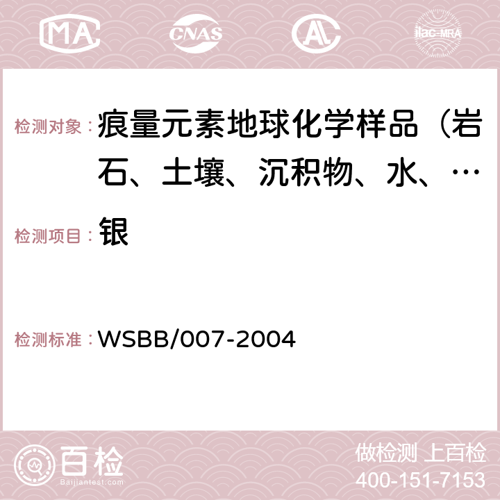 银 勘查地球化学样品分析方法石墨炉原子吸收光谱法测定银量 WSBB/007-2004