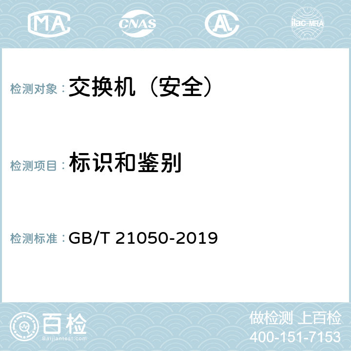 标识和鉴别 GB/T 21050-2019 信息安全技术 网络交换机安全技术要求