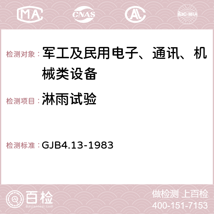 淋雨试验 舰船电子设备环境试验外壳防水试验 GJB4.13-1983