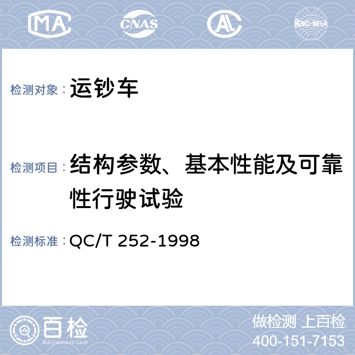 结构参数、基本性能及可靠性行驶试验 专用车定型试验规程 QC/T 252-1998