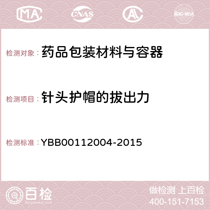 针头护帽的拔出力 预灌封注射器组合件（带注射针） YBB00112004-2015