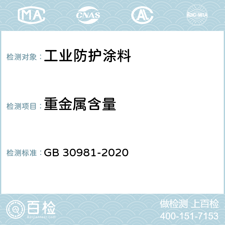 重金属含量 《工业防护涂料中有害物质限量》 GB 30981-2020 6.2.7