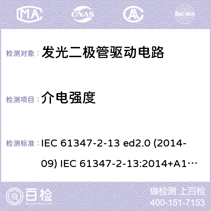 介电强度 灯的控制装置 第2-13部分：LED模块用直流或交流电子控制装置的特殊要求 IEC 61347-2-13 ed2.0 (2014-09) IEC 61347-2-13:2014+A1:2016 12