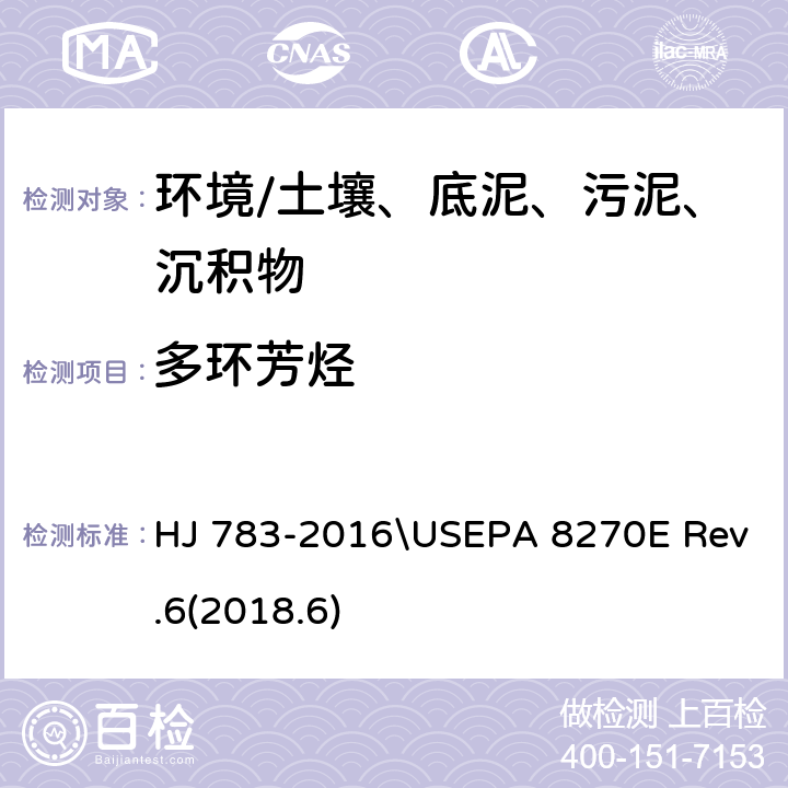 多环芳烃 《土壤和沉积物 有机物的提取 加压流体萃取法》\半挥发性有机物/多氯联苯总量/16种多环芳烃 气相色谱/质谱法 HJ 783-2016\USEPA 8270E Rev.6(2018.6)