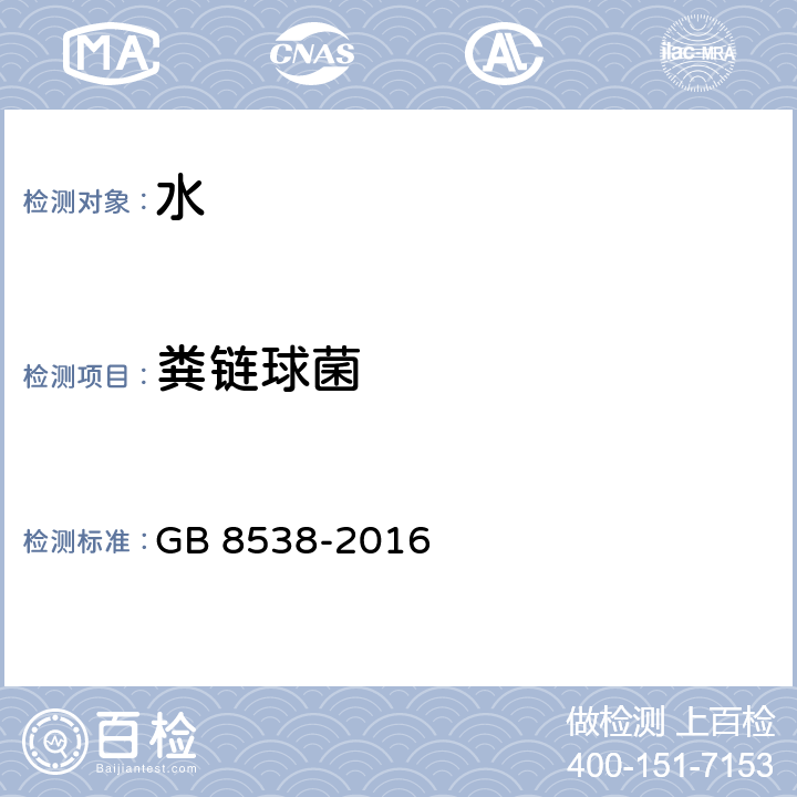 粪链球菌 食品安全国家标准 饮用天然矿泉水检验方法 GB 8538-2016