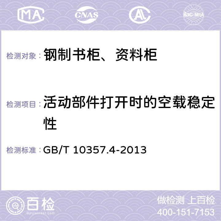 活动部件打开时的空载稳定性 家具力学性能试验 柜类稳定性 GB/T 10357.4-2013 4.4.2