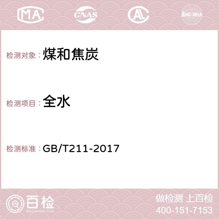 全水 煤中全水的测定方法 GB/T211-2017